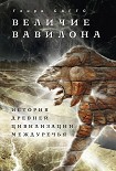 Читать книгу Величие Вавилона. История древней цивилизации Междуречья