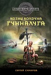Читать книгу Козни колдуна Гунналуга