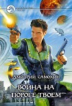 Читать книгу Война на пороге твоем