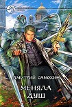 Читать книгу Меняла Душ