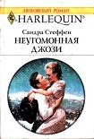Читать книгу Неугомонная Джози