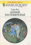 Читать книгу Домик на побережье