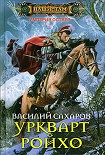Читать книгу Уркварт Ройхо