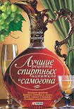 Читать книгу Лучшие рецепты спиртных напитков и самогона