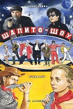 Читать книгу Шапито-шоу