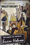 Читать книгу Billi's Blues - Истории из жизни Билли Новика