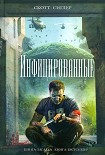 Читать книгу Инфицированные