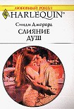 Читать книгу Слияние душ