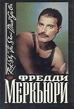 Читать книгу Фредди Меркьюри