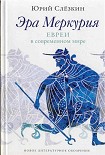 Читать книгу Эра Меркурия. Евреи в современном мире