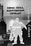 Читать книгу Ефим Сегал, контуженый сержант