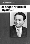 Читать книгу В опале честный иудей