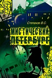 Читать книгу Мистический Петербург
