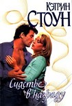 Читать книгу Счастье в награду
