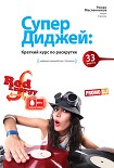 Читать книгу СуперДиджей: Краткий курс по раскрутке. 33 рецепта
