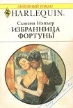 Читать книгу Избранница Фортуны