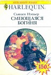 Читать книгу Смеющаяся богиня