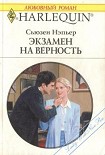 Читать книгу Экзамен на верность