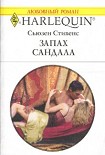 Читать книгу Запах сандала