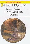 Читать книгу На условиях любви