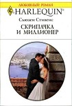 Читать книгу Скрипачка и миллионер