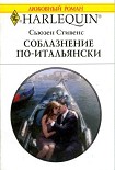 Читать книгу Соблазнение по-итальянски