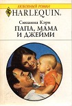 Читать книгу Папа, мама и Джейми