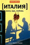 Читать книгу Италия: вино, еда, любовь