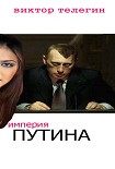 Читать книгу Империя Путина