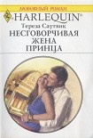 Читать книгу Несговорчивая жена принца
