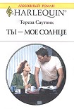 Читать книгу Ты – мое cолнце