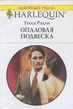 Читать книгу Опаловая подвеска