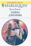 Читать книгу Тайна Джеммы