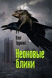 Читать книгу Неоновые блики