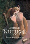 Читать книгу Бедные родственники (сборник)