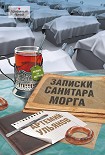 Читать книгу Записки санитара морга