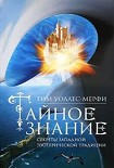 Читать книгу Тайное знание. Секреты западной эзотерической традиции