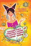 Читать книгу Дева. Звезда в подарок