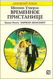 Читать книгу Временное пристанище