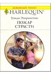 Читать книгу Пожар страсти