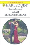 Читать книгу Леди без комплексов