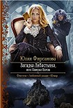 Читать книгу Загадка Либастьяна, или происки богов