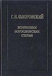 Читать книгу Избранные богословские статьи