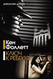 Читать книгу Ключ к Ребекке