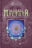 Читать книгу Сияющая пустота. Интерпретация 'Тибетской книги мертвых'