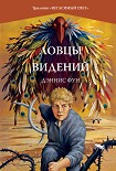 Читать книгу Ловцы видений