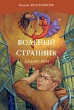 Читать книгу Вольный странник