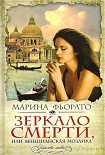 Читать книгу Зеркало смерти, или Венецианская мозаика