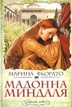 Читать книгу Мадонна миндаля