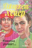 Читать книгу Никотин убивает…